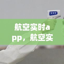 航空實(shí)時(shí)app，航空實(shí)時(shí)動(dòng)態(tài)跟蹤 