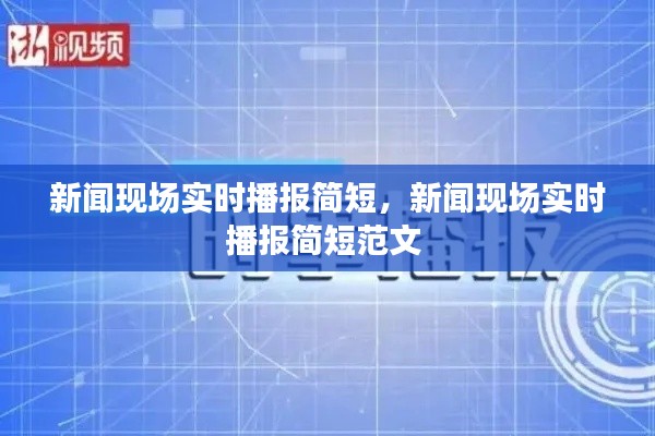 新聞現(xiàn)場(chǎng)實(shí)時(shí)播報(bào)簡(jiǎn)短，新聞現(xiàn)場(chǎng)實(shí)時(shí)播報(bào)簡(jiǎn)短范文 