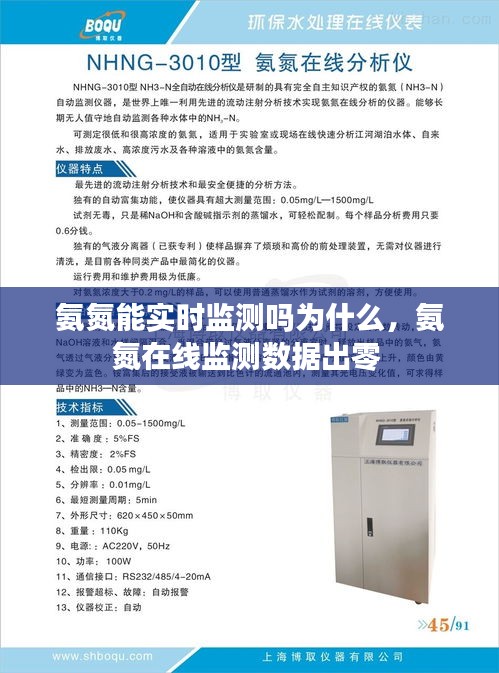 氨氮能實時監(jiān)測嗎為什么，氨氮在線監(jiān)測數(shù)據(jù)出零 