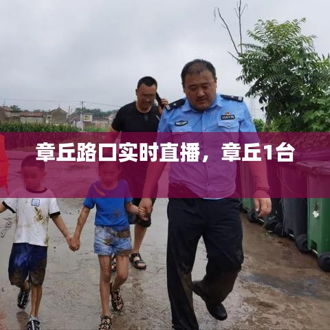 章丘路口實(shí)時(shí)直播，章丘1臺(tái) 