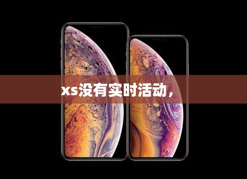 xs沒有實時活動， 