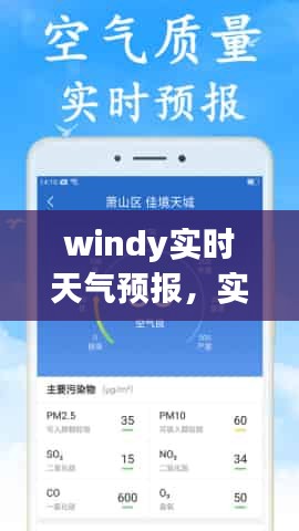 windy實(shí)時(shí)天氣預(yù)報(bào)，實(shí)時(shí)天氣氣溫 