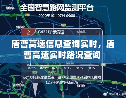 唐曹高速信息查詢實時，唐曹高速實時路況查詢 