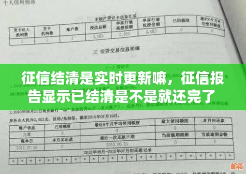 征信結(jié)清是實時更新嘛，征信報告顯示已結(jié)清是不是就還完了 