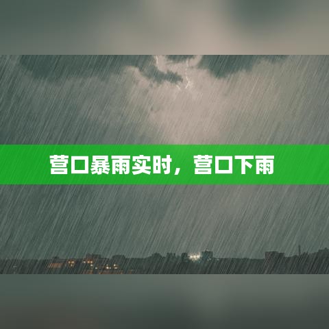 營口暴雨實(shí)時，營口下雨 