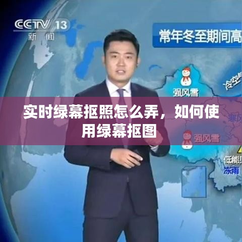 實(shí)時(shí)綠幕摳照怎么弄，如何使用綠幕摳圖 