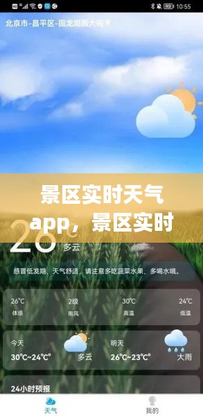 景區(qū)實時天氣app，景區(qū)實時天氣 