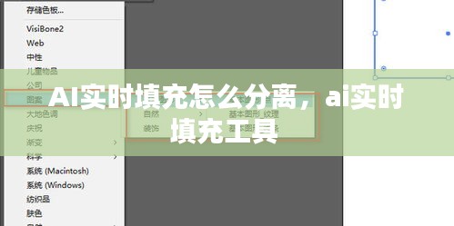 AI實時填充怎么分離，ai實時填充工具 