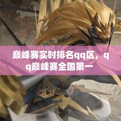 巔峰賽實(shí)時(shí)排名qq區(qū)，qq巔峰賽全國(guó)第一 