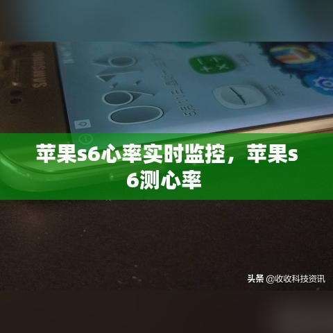 蘋果s6心率實(shí)時(shí)監(jiān)控，蘋果s6測(cè)心率 