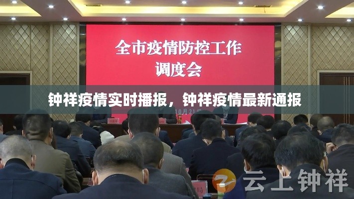 鐘祥疫情實時播報，鐘祥疫情最新通報 