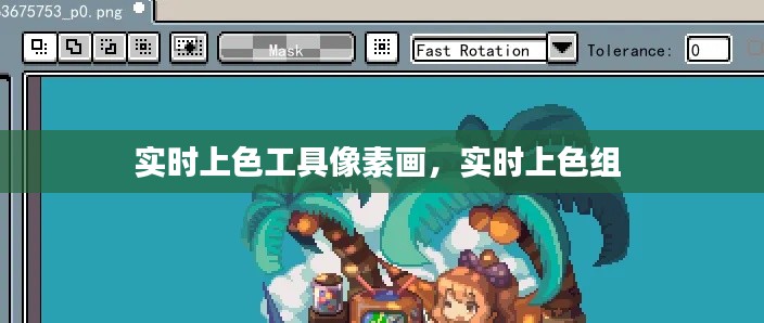 實時上色工具像素畫，實時上色組 