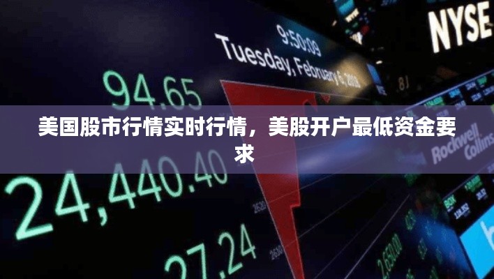 美國股市行情實(shí)時行情，美股開戶最低資金要求 