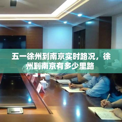 五一徐州到南京實時路況，徐州到南京有多少里路 