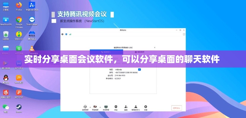 實時分享桌面會議軟件，可以分享桌面的聊天軟件 