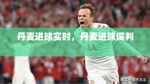 丹麥進(jìn)球?qū)崟r(shí)，丹麥進(jìn)球誤判 