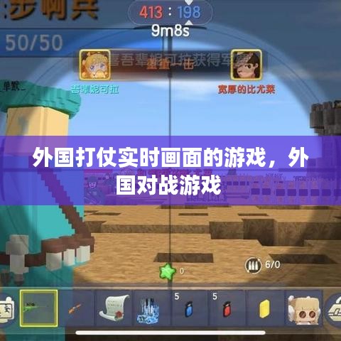 外國(guó)打仗實(shí)時(shí)畫(huà)面的游戲，外國(guó)對(duì)戰(zhàn)游戲 