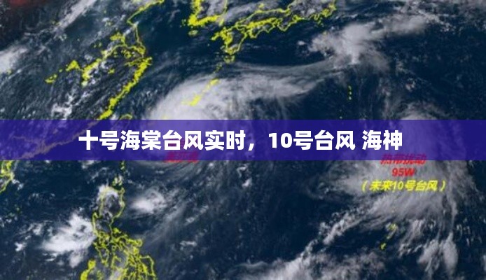 十號(hào)海棠臺(tái)風(fēng)實(shí)時(shí)，10號(hào)臺(tái)風(fēng) 海神 