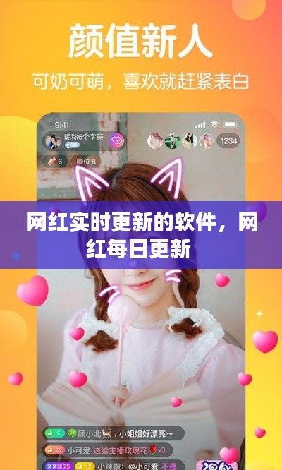 網(wǎng)紅實(shí)時(shí)更新的軟件，網(wǎng)紅每日更新 
