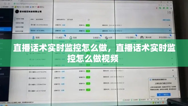 直播話術實時監(jiān)控怎么做，直播話術實時監(jiān)控怎么做視頻 