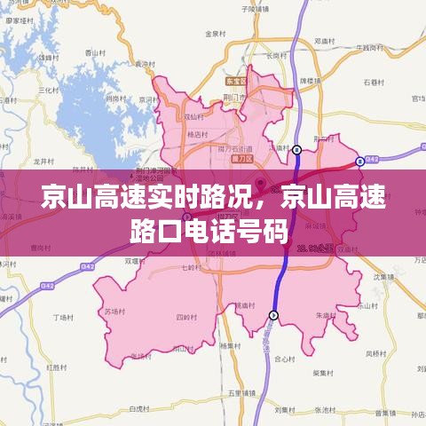京山高速實(shí)時(shí)路況，京山高速路口電話號(hào)碼 