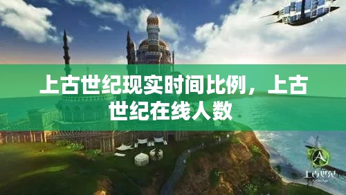 上古世紀(jì)現(xiàn)實(shí)時(shí)間比例，上古世紀(jì)在線人數(shù) 