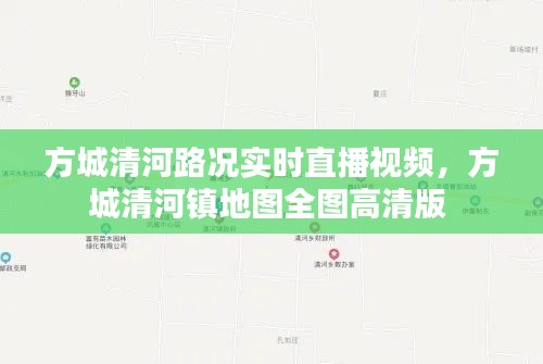 方城清河路況實時直播視頻，方城清河鎮(zhèn)地圖全圖高清版 