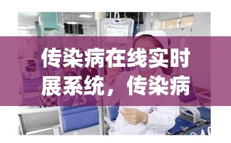 傳染病在線實(shí)時(shí)展系統(tǒng)，傳染病在線醫(yī)生 