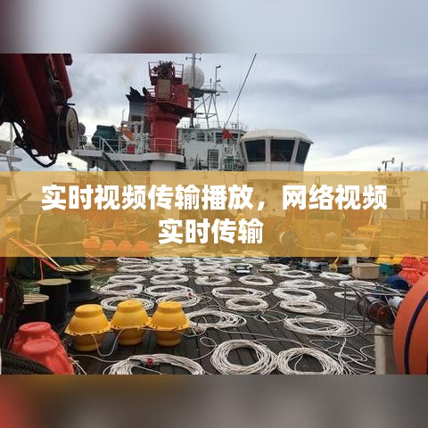 實(shí)時視頻傳輸播放，網(wǎng)絡(luò)視頻實(shí)時傳輸 