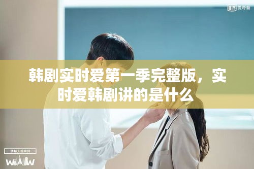 韓劇實時愛第一季完整版，實時愛韓劇講的是什么 