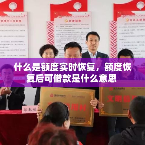 什么是額度實時恢復(fù)，額度恢復(fù)后可借款是什么意思 