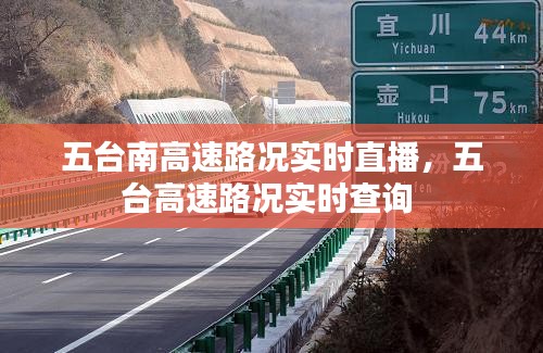 五臺(tái)南高速路況實(shí)時(shí)直播，五臺(tái)高速路況實(shí)時(shí)查詢 