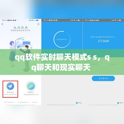 qq軟件實(shí)時(shí)聊天模式s s，qq聊天和現(xiàn)實(shí)聊天 