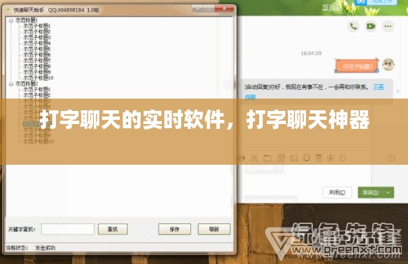 打字聊天的實時軟件，打字聊天神器 