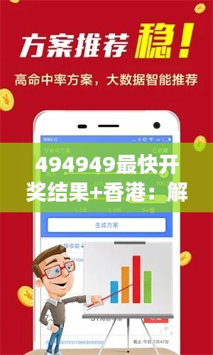 494949最快開(kāi)獎(jiǎng)結(jié)果+香港：解鎖香港速度，見(jiàn)證瞬間奇跡