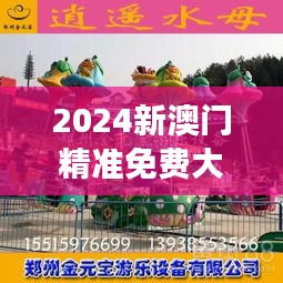 2024新澳門精準(zhǔn)免費(fèi)大全：親子樂享游樂地