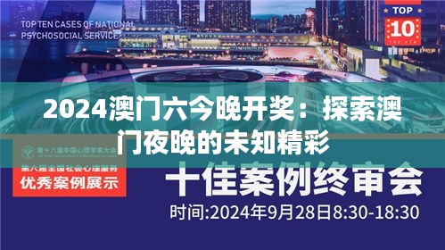 2024澳門(mén)六今晚開(kāi)獎(jiǎng)：探索澳門(mén)夜晚的未知精彩