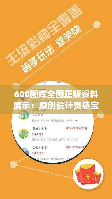 600圖庫全圖正版資料展示：原創(chuàng)設計靈感寶庫呈現(xiàn)