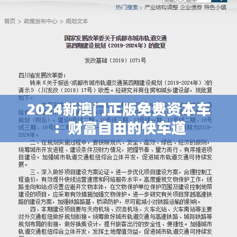 2024新澳門正版免費(fèi)資本車：財(cái)富自由的快車道