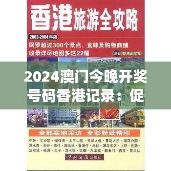2024澳門今晚開獎(jiǎng)號(hào)碼香港記錄：促進(jìn)旅游產(chǎn)業(yè)發(fā)展新策略