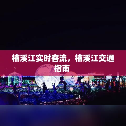 楠溪江實時客流，楠溪江交通指南 