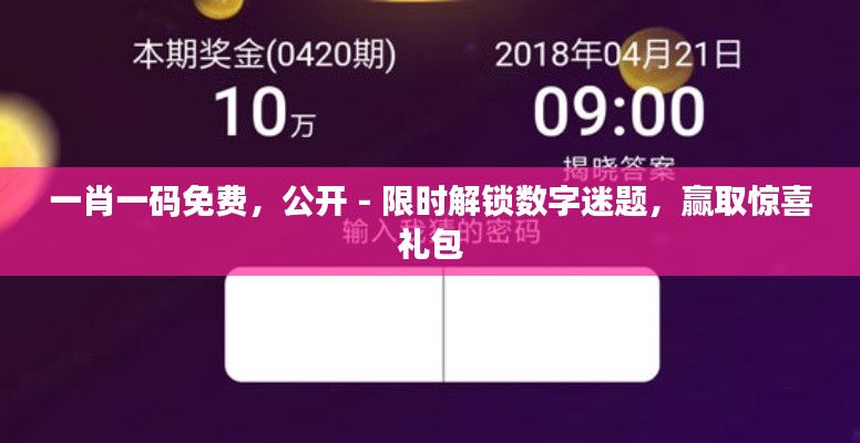 一肖一碼免費(fèi)，公開(kāi) - 限時(shí)解鎖數(shù)字迷題，贏取驚喜禮包