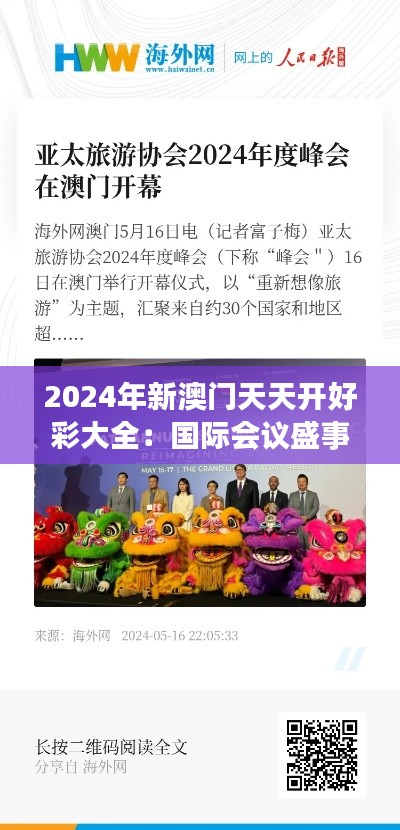 2024年新澳門天天開好彩大全：國際會議盛事精彩盤點
