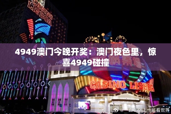 4949澳門(mén)今晚開(kāi)獎(jiǎng)：澳門(mén)夜色里，驚喜4949碰撞