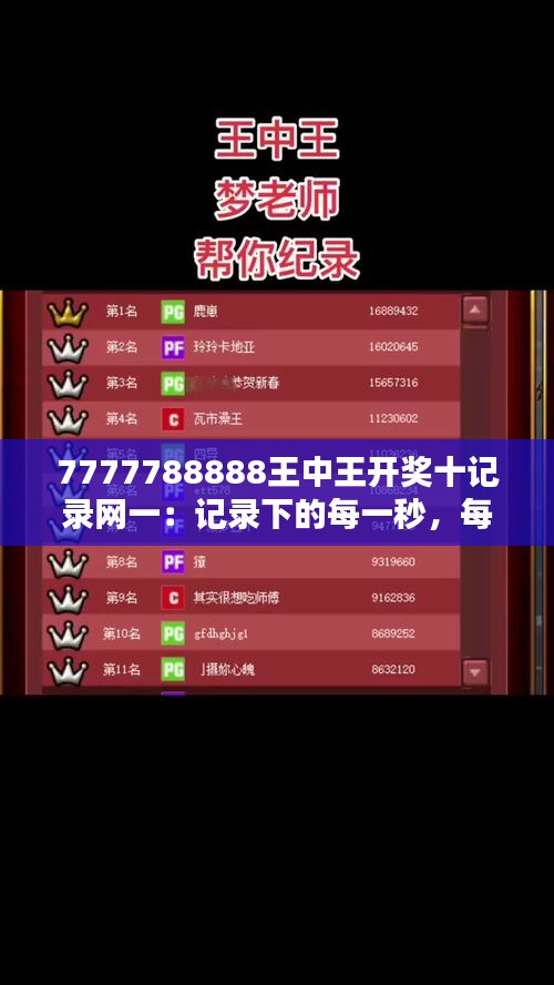 7777788888王中王開獎(jiǎng)十記錄網(wǎng)一：記錄下的每一秒，每一次心跳