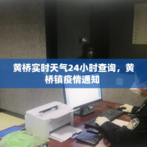 黃橋?qū)崟r(shí)天氣24小時(shí)查詢(xún)，黃橋鎮(zhèn)疫情通知 