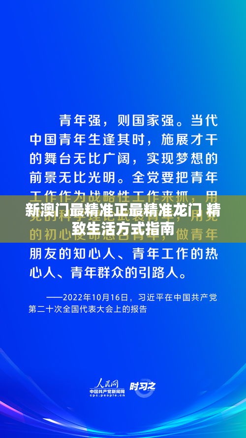 新澳門最精準正最精準龍門 精致生活方式指南