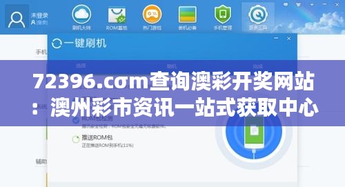 72396.cσm查詢澳彩開獎網(wǎng)站：澳州彩市資訊一站式獲取中心