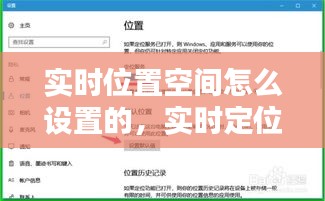 實(shí)時(shí)位置空間怎么設(shè)置的，實(shí)時(shí)定位設(shè)置 