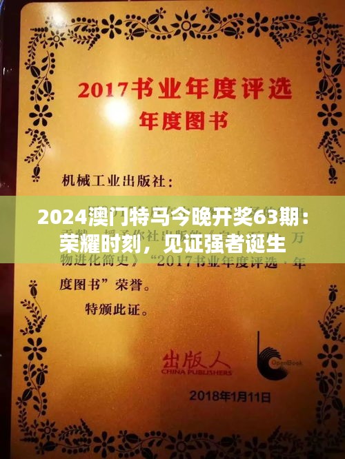 2024澳門特馬今晚開獎(jiǎng)63期：榮耀時(shí)刻，見證強(qiáng)者誕生